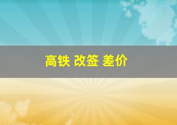 高铁 改签 差价